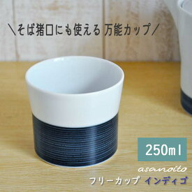 白山陶器 麻の糸 フリーカップ インディゴ おしゃれ そば猪口 波佐見焼 蕎麦ちょこ コーヒーカップ 湯のみ コップ 茶器 セット お茶 ワイン 来客用 おもてなし 洋食器 モダン ネイビー 食洗機対応 レンジOK 和食器 北欧 かわいい シンプル 日本製 引出物 プレゼント ギフト