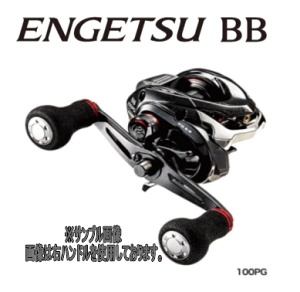 シマノ 炎月 BB 100PG 右 (リール) 価格比較 - 価格.com