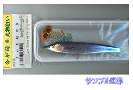 【SeaFalcon・シーファルコン】まんま秋刀魚 200mm