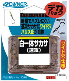 【鮎】【オーナー】 品 番：11370デカパック　白一体サカサ(速攻)号数：1【4953873222306】