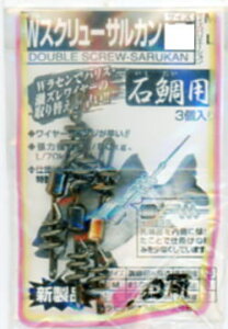 【釣研】Wスクリューサルカン 3個入りサイズ:L【4989801670154】