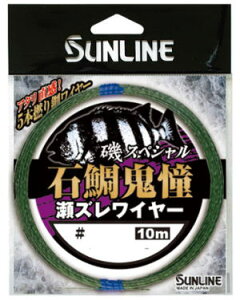 【サンライン】磯スペシャル 石鯛鬼憧 瀬ズレワイヤーサイズ:34×5規格:10m単品 5本撚り【4968813534135】