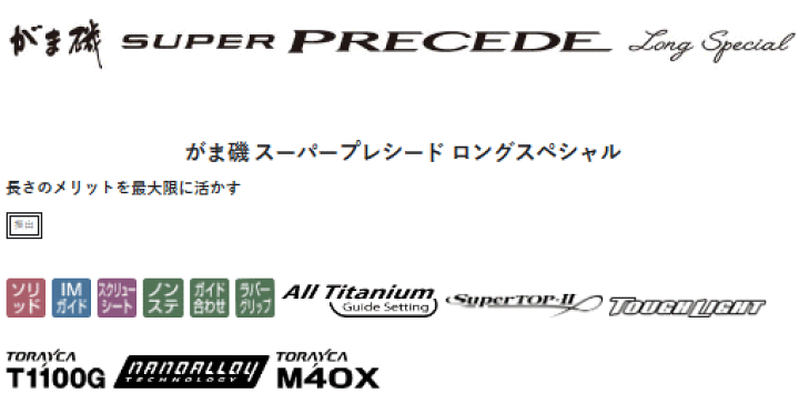 楽天市場】【がまかつ】2021がま磯 SUPER PRECEDE Long Special(がまい  
