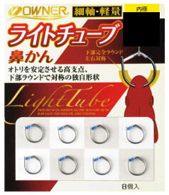 【鮎】【オーナー】品 番：16587ライトチューブ鼻かん（8個入り）サイズ（mm）：7.0【4953873175701】