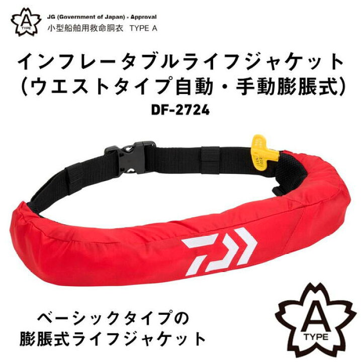 楽天市場】【ダイワ】インフレータブルライフジャケット （ウエスト 