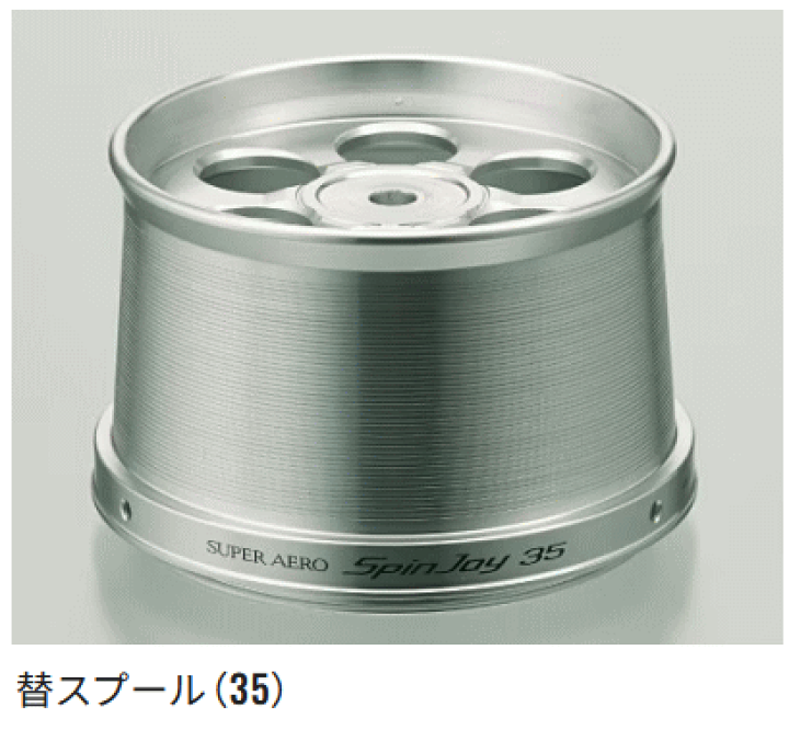 【シマノ】 スーパーエアロ スピンジョイ 35 標準仕様　替スプール シマノ（SHIMANO） 15 スーパーエアロ スピンジョイ SD 35標準仕様