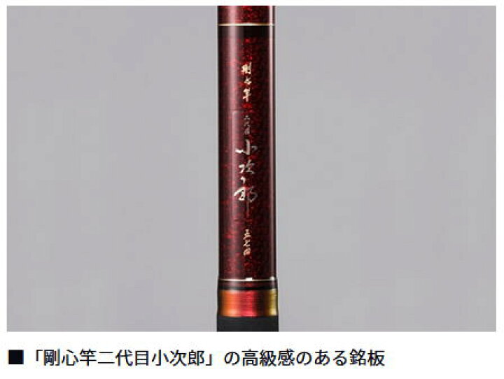 楽天市場】【大型商品(220サイズ)】【ダイワ】剛心竿 二代目 小次郎 