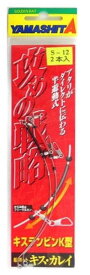 【ヤマシタ】キステンビンK型 2本入サイズ：S-12【4510001302264】