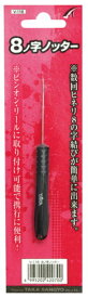 【タカ産業】V-116 8ノ字ノッター 【4995202420700】