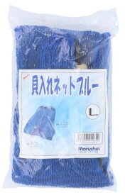 【マルシン漁具】貝入れネット ブルー L【4535090049609】