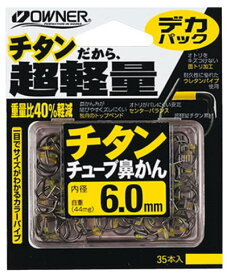 【鮎】【オーナー】 品番：11378デカパック チタンチューブ鼻かん 6.5mm【4953873112386】