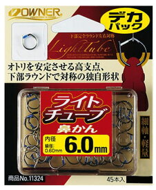 【鮎】【オーナー】品番：11324デカパック ライトチューブ鼻かん 6.0mm（45個入り）【4953873175725】