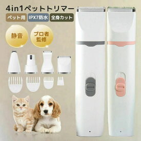 ペット バリカン 犬 猫 トリマー ペット用 ペット用バリカン 犬用バリカン コードレス 充電式 4in1 静音 トリミング 犬用 猫用 セルフ ペットトリマー ペット爪研ぎ 水洗い アタッチメント 軽量 軽い