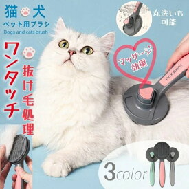 ペット ブラシ ペット用ブラシ 猫ブラシ 犬ブラシ 抜け毛取り ペット グルーミング ペット スリッカーブラシ マッサージ ブラッシング ワンプッシュ 毛取りコーム 猫 犬 ブラシ ペット用品 ペットお手入れ 犬 猫 ピンブラシ 小型犬 小型猫