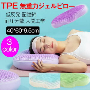 肩こり おすすめ 整体枕 ハニカムクッション まくら 人気 安眠 無重力 ゲルクッション ジェルクッション ゲル へたりにくい ロー