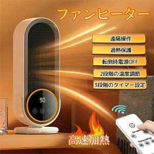即暖 速暖 無臭 タイマー付き 2段階調節 転倒自動オフ リモコン付き 過熱保護 省エネ 部屋 脱衣所 操作簡単 コンパクト