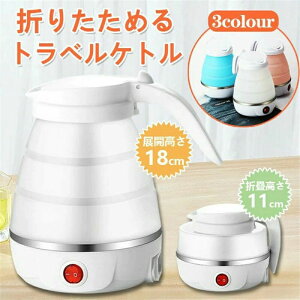 シリコン ケトル 水煮 600ml 湯沸かし器 断熱機能付き 電気ポット アウトドア 携帯便利 旅行/出張/自宅/キャンプ