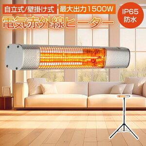電気ヒーター 省エネ 自立型 屋外ヒーター 立型/壁掛け式 ハロゲンヒーター ヒーター 暖房器具 省エネ