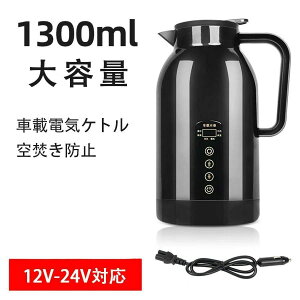供 湯沸かし ポット ポータブル 車用 湯沸かし器 ケトル車中泊 空焚き防止 漏れない カップラーメン 紅茶 コーヒーに使用