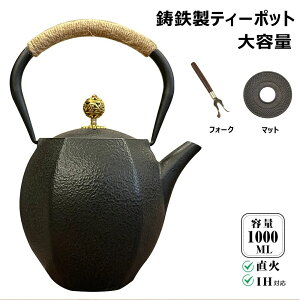 おしゃ やかん 優れた熱伝導性能 水質改善 鉄の急須 防焼け設計 鉄びん IH直火対応 やかん?ケトル 急須 2~3人 1000ml 鉄器