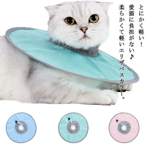 お手入 術後ケア 皮膚病 エリザベスカラー 小型犬 猫用 キャット ソフト 傷舐め足舐め防止 送料無料 撥水生地