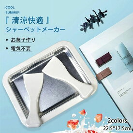 シャーベット アイスクリームメーカー ハピロール ロールアイスクリームメーカー【電気不要！】猛暑対策 メーカー