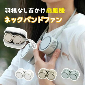 くるくるネックファン 羽根なし ネックファン 収納ケース 巻いてコンパクト収納