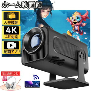TV搭載/プロジェクター 小型 4K対応 家庭用 1080P 高画質 自動台形補 12000lm 5G wi-fi 6 対応 天井