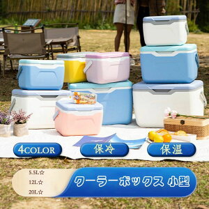 アウトドア 収納ケース 断熱 高保冷 キャンプ用品 釣り 部活 保冷力 20L 12L 5.5L 保温 保冷 部活小型 クーラーボックス