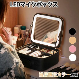 化粧ボックス ミラー付き 化粧箱 大容量 LEDライト 持ち運び 鏡付き 鏡 メイクボックス ライト付き メイクボックス