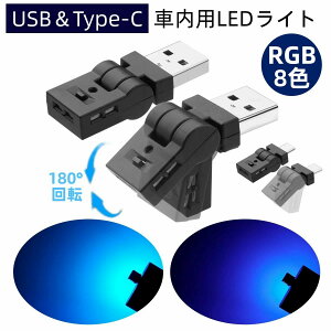 車 Type-C LED ライト 車内 イルミネーション USB給電 タイプc ミニライト 8色 照