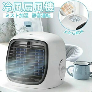 ミスト 卓上扇風機 冷風扇風機 冷風機 ミストファン スポットクーラー 加湿 超音波 コンパクト 小型 静音 強力