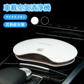 カビ タバコ 超静音 マイナスイオン アロマ イオン発生器 消臭 ウイルス対策 車載用空気清浄機 車用 車載