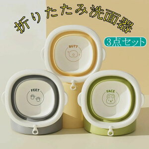 旅行 キャンプ 可愛い 多機能 持ち運び 軽量 収納便利 掃除 新生児子供向け 足浴 風呂 洗顔洗濯 お尻洗浄用 湯おけ ポータブル