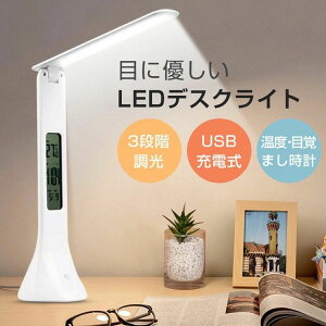 オススメ 目に優しい 充電式 ledライト 卓上ライト 照明器具 デジタル時計付 3段階調光 USB充電式 折りたたみ式LEDデスクライト