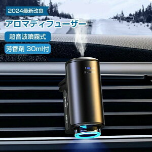 フランス産天然香料 内蔵バッテリー】 自動ON/OFF 超音波霧化【静音 アロマディフューザー 車 天然香料 耐用 バッテリー内蔵 霧