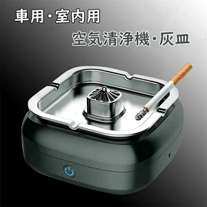 洗え カッコいい かっこいい シンプル おしゃれ コンパクト フィルター搭載 スモークレス灰皿 自宅喫煙所 除菌機能 脱臭機 込む