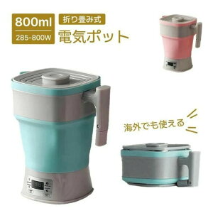 旅行用品 携帯便利 湯沸かしコンパクト 電気ポット キャンプ 携帯ポットシリコン 電圧切替式 800ml 電気ケトル りたためるケトル