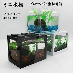 重ね可能 ブロック式 LEDライト付き エコロジカル水族館 マイクロビュー リビングルーム 水交換なし ミニ水族館 多機能 省エネ