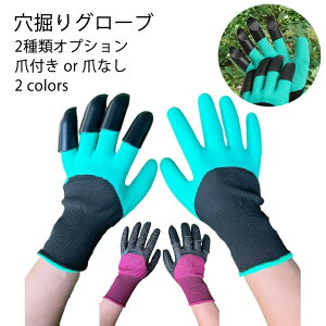 草刈り ガーデングローブ 穴掘りグローブ 爪付き or 爪なし 手袋 ガーデン手袋 グローブ 防水 滑り止め ガーデングローブ