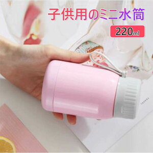 家庭用大容量 手持ち式魔法瓶 水筒 直飲み キッズ ステンレス 学生 通勤 運動 超軽量 220ml大容量タイプ