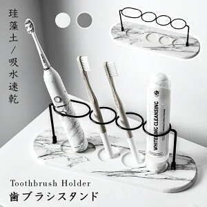 珪藻土 歯ブラシスタンド 衛生的 歯ブラシホルダー 歯磨きホルダー 4本用 歯ブラシ立て スリム 吸水 速乾 デンタル用品収納