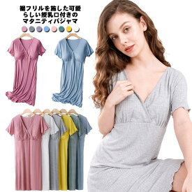 マ パジャマ 半袖 授乳口付き ワンピース カップ付き Vネック 春夏 大きいサイズ ルームウェア 入院 産前 産後