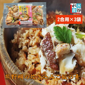 【新聞掲載商品】送料無料　2合炊き×3袋　簡単美味しい！熊野鯛の炊き込みご飯の素　三重県産　鯛めし　簡単便利　2合用