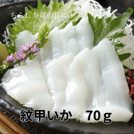 ちらし寿司の具に！紋甲いか