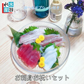 お刺身お祝いセット　選べるオプション付き☆送料無料　内祝　4種類　お刺身　マグロ　カンパチ　イカ　地魚　冷凍　個包装　ギフト　簡単便利