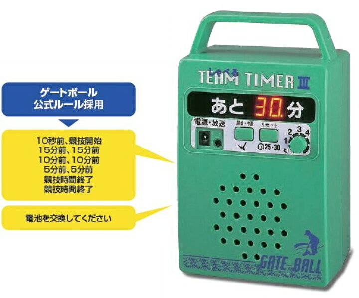 楽天市場】ゲートボール しゃべるデジタルチームタイマー GH9000 