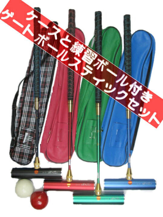 楽天市場】ゲートボールスティックセット 伸縮タイプ 練習ボール 