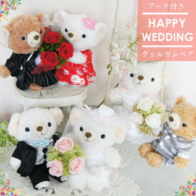 ミニブーケ付きウェディングベア ぬいぐるみ プリザーブドフラワー電報 結婚式 プレゼント ペア 女性 ぬいぐるみ くま ウェルカムドール 祝電 結婚祝い 記念日 結婚記念日 プリザーブドフラワー 花束 ギフト かわいい ウェルカムベア