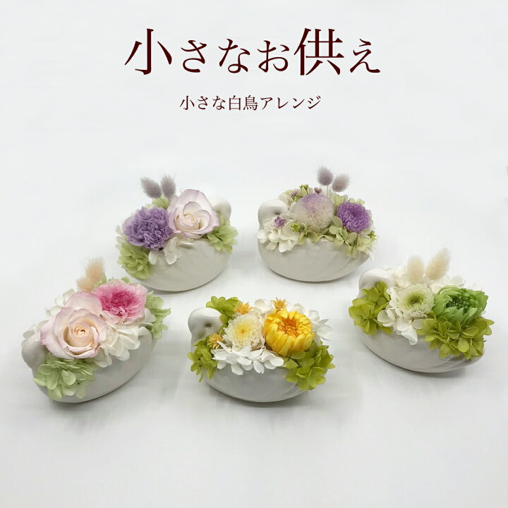 楽天市場 お供え 花 プリザーブドフラワー お彼岸 春 四十九日 仏花 ミニ仏花 メッセージ対応 あす楽対応 喪中ハガキが届いたら お悔やみ 命日 贈り物 喪中 ミニ仏壇 法事 法要 電報 フラワーアレンジメント 供花 ペット ご供養 枯れない花 メモリアル 大切な思い出 白鳥